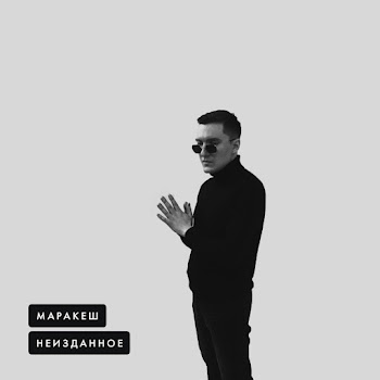 Маракеш - Жизнь Ворам Вечно Ft Ханаро Песня