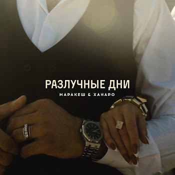 Маракеш - Разлучные Дни Ft Ханаро Песня