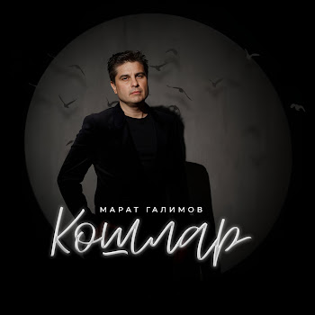 Обложка Марат Галимов - Кошлар