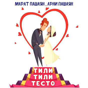 Обложка Марат Пашаян - Тили-Тили Тесто Ft Арни Пашаян