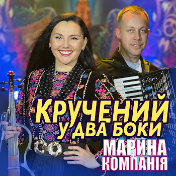 Марина І Компанія - Кручений У Два Боки Песня