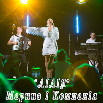 Марина І Компанія - Лілія Песня