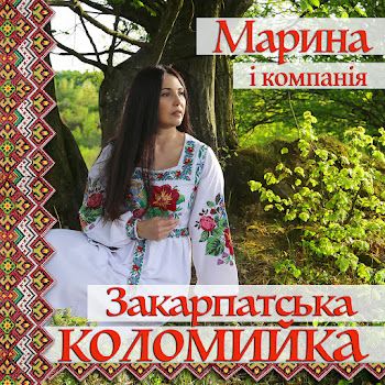Обложка Марина І Компанія - Закарпатська Коломийка