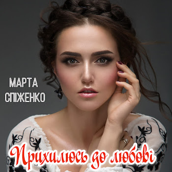 Обложка Марта Спіженко - А Зоря На Небі