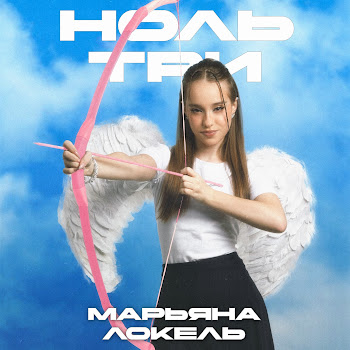 Марьяна Локель - Ноль Три Песня