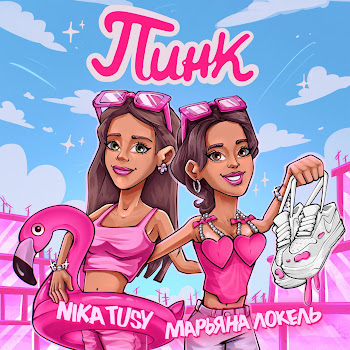 Марьяна Локель - Пинк ft Nika Tusy Песня