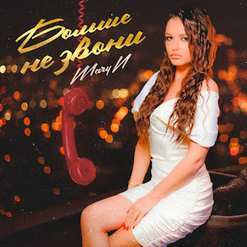 Maryn - Больше Не Звони Песня