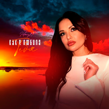 Обложка Maryn - Как Я Любила Тебя