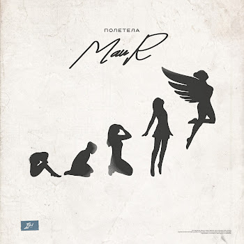Maur - Полетела Песня