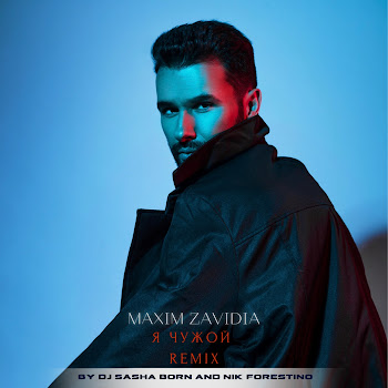 Maxim Zavidia - Я Чужой (Dj Sasha Born & Nik Forestino Remix) Песня