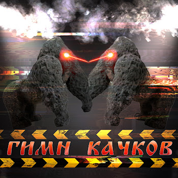 Обложка Maxxytren - Гимн Качков Ft Bulk_Machine