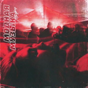 Обложка Mayboy - Модная Музыка