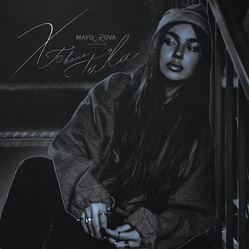 Обложка Mayorova - Хто Вона Така