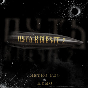 Обложка Metro Pro - Путь К Мечте 2 (Prod. By Insane) Ft Hymo