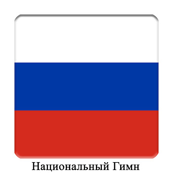 Обложка Международный Оркестр - Ru - Росси́я - Государственный Гимн Российской Федерации