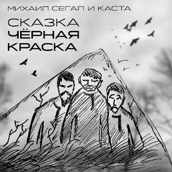 Обложка Михаил Сегал & Каста - Сказка Чёрная Краска