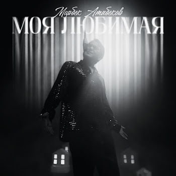 Мирбек Атабеков - Моя Любимая Песня