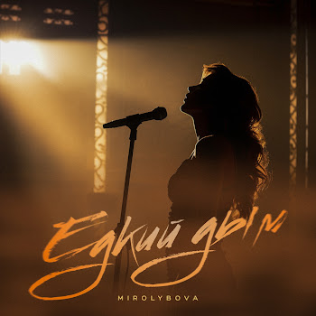 Mirolybova - Едкий Дым Песня