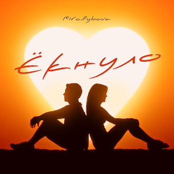 Mirolybova - Ёкнуло Песня