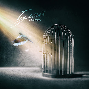 Mirolybova - Гуляй Песня