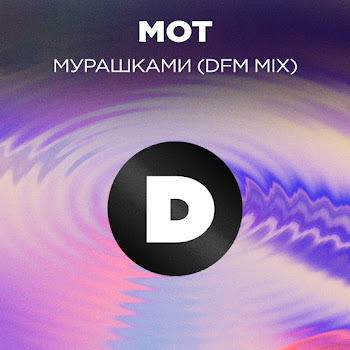 Мот - Мурашками (Dfm Mix) Песня