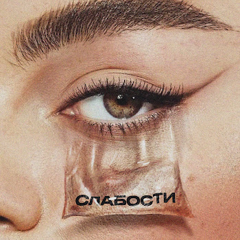 Мот - Слабости Ft Gayana Песня