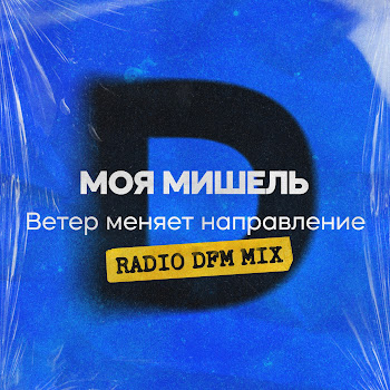 Моя Мишель - Ветер Меняет Направление (Radio Dfm Mix) Песня