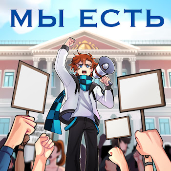 Обложка Mrlololoshka - Мы Есть Ft Archmage Eternal & Восход & And Pryannya