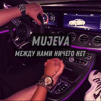 Mujeva - Между Нами Ничего Нет Песня
