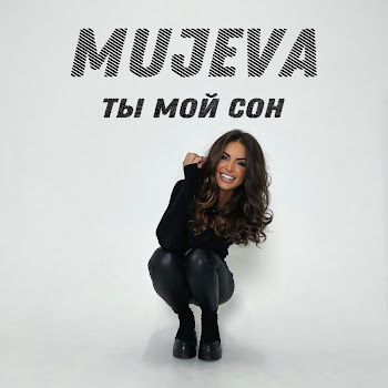 Mujeva - Ты Мой Сон Песня
