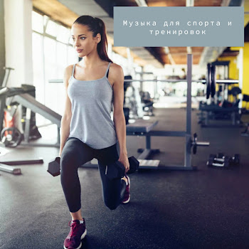 Обложка Музыка Для Спорта - Мотивация Для Спорта (Feat. Музыка Для Спорта, Фитнес Бег Спортзал, Бег, Спорт, Тренировки & Спорт, Зож. Тренировка С Музыкой)