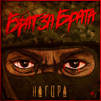 Нагора - Брат За Брата Песня