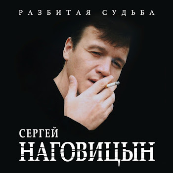 Обложка Наговицын Сергей - Разбитая Судьба