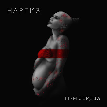 Обложка Наргиз - Вдвоём (Feat. Maxim Fadeev)