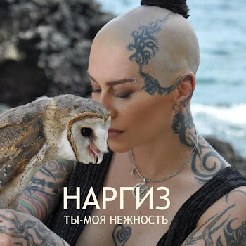 Наргиз - Ты - Моя Нежность Песня