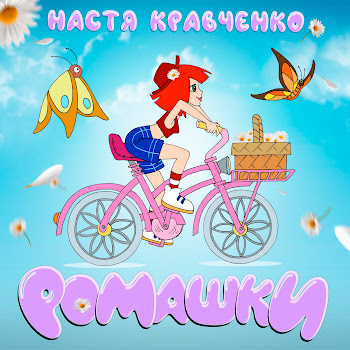 Настя Кравченко - Ромашки Песня