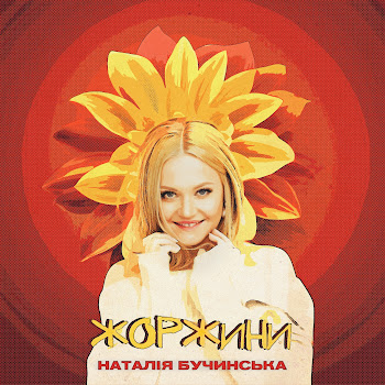 Обложка Наталія Бучинська - Жоржини