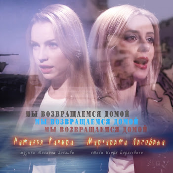 Обложка Наталья Качура - Мы Возвращаемся Домой Ft Маргарита Лисовина