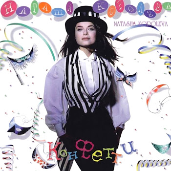 Наташа Королева - Маленькая Страна Песня