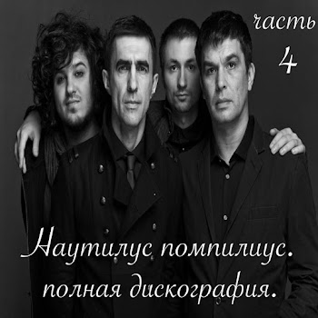 Наутилус Помпилиус - Крылья (Симфоническая Версия) Ft Вячеслав Бутусов & Дмитрий Умецкий Песня