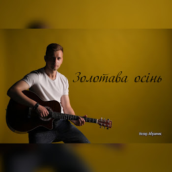 Назар Абрамик - Золотава Осінь Песня