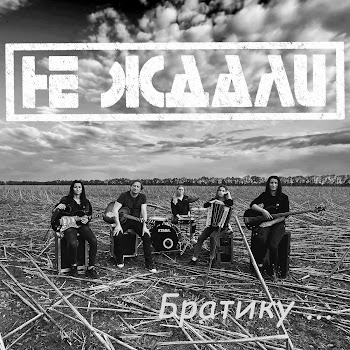 Не Ждали - Братику... Песня
