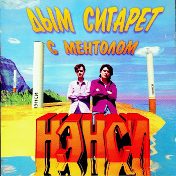 Обложка Нэнси - Дым Сигарет С Ментолом