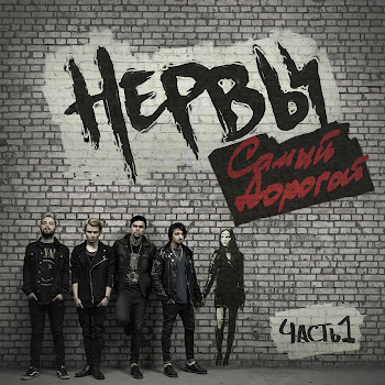 Нервы - Самый Дорогой Человек Песня