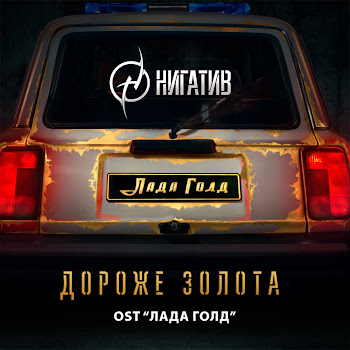 Обложка Нигатив - Дороже Золота (Из К/Ф «Лада Голд»)