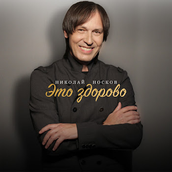 Николай Носков - Это Здорово Песня