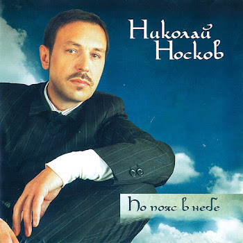 Николай Носков - На Меньшее Я Не Согласен Песня