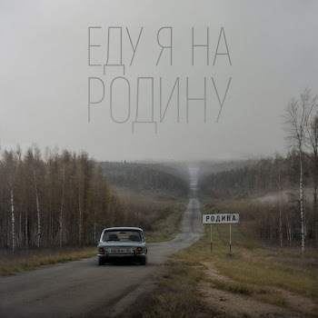 Обложка Niletto & Эдуард Скрябин - Еду Я На Родину