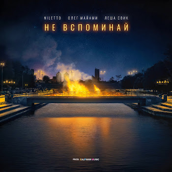 Niletto - Не Вспоминай Ft Олег Майами & Лёша Свик Песня