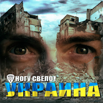 Ногу Свело! - Украина Песня